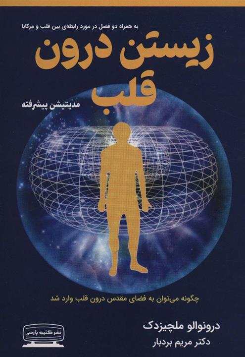 زیستن درون قلب (مدیتیشن پیشرفته)(کتیبه پارسی)